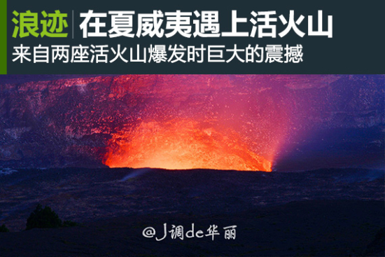 浪迹：未知下一秒 自驾大岛火山公园