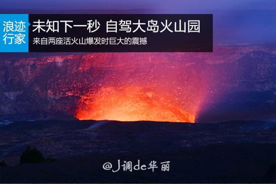 浪迹：未知下一秒 自驾大岛火山公园