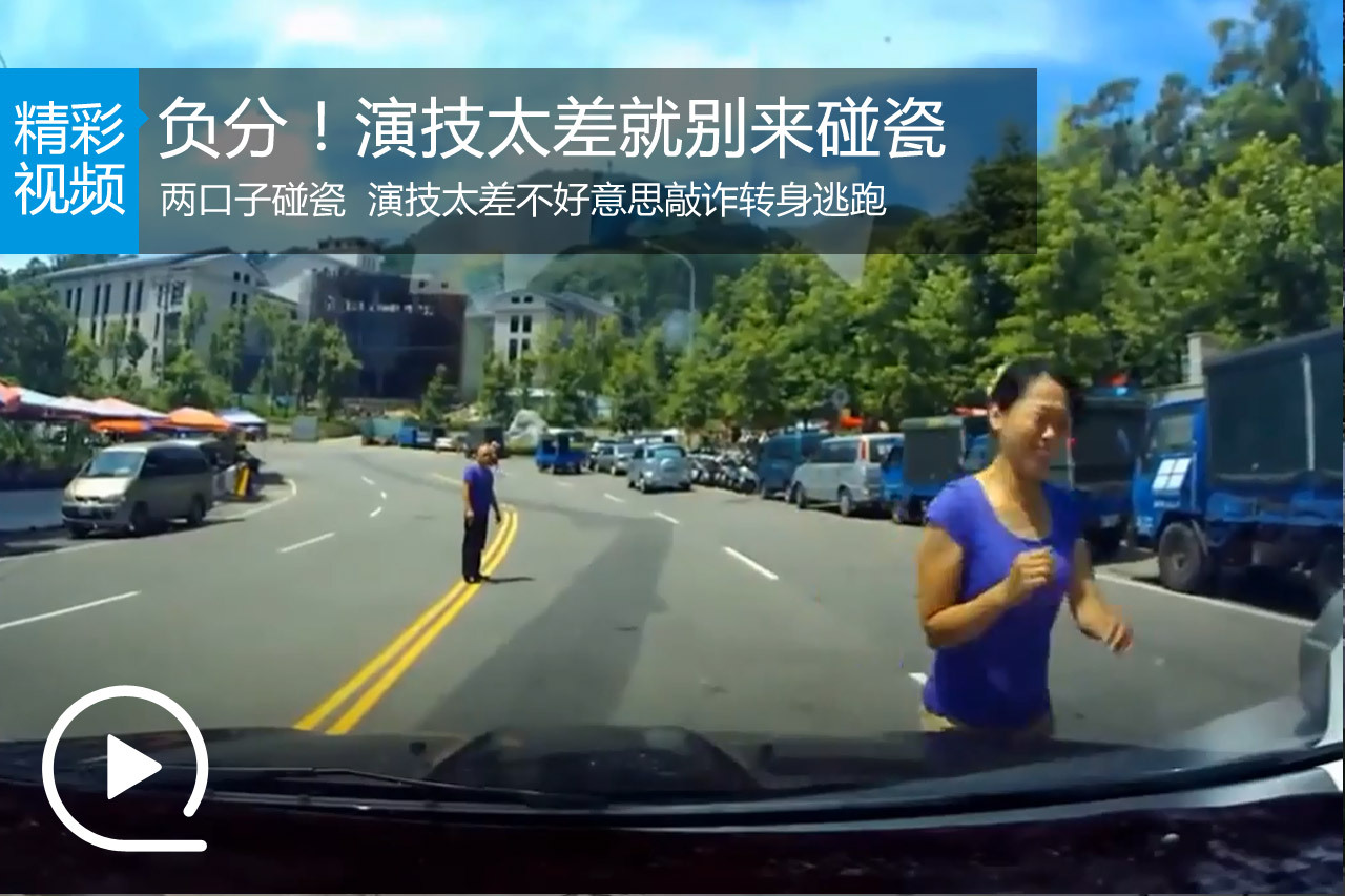 视频：瓷演技太差 不好意思敲诈转身逃跑