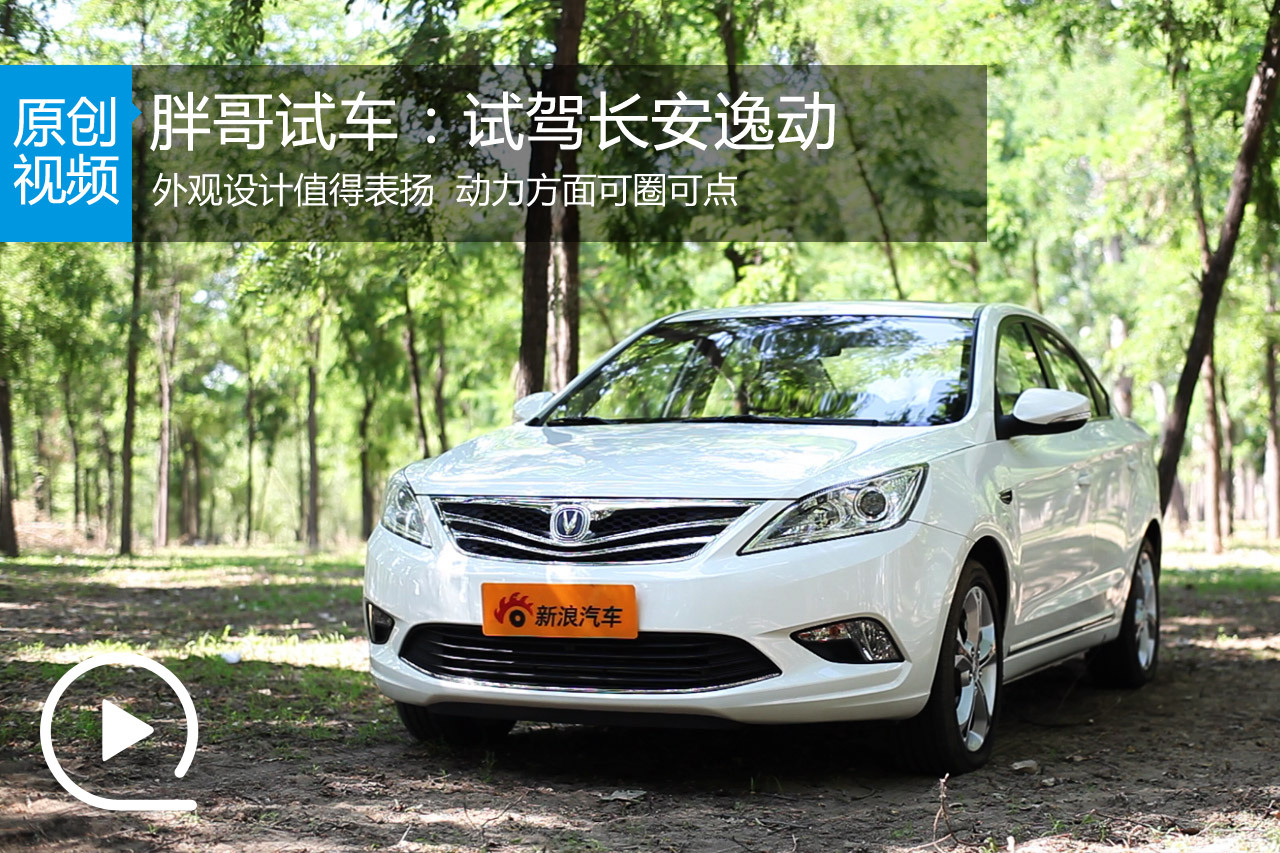 视频：[胖哥试车]133期 试驾长安逸动