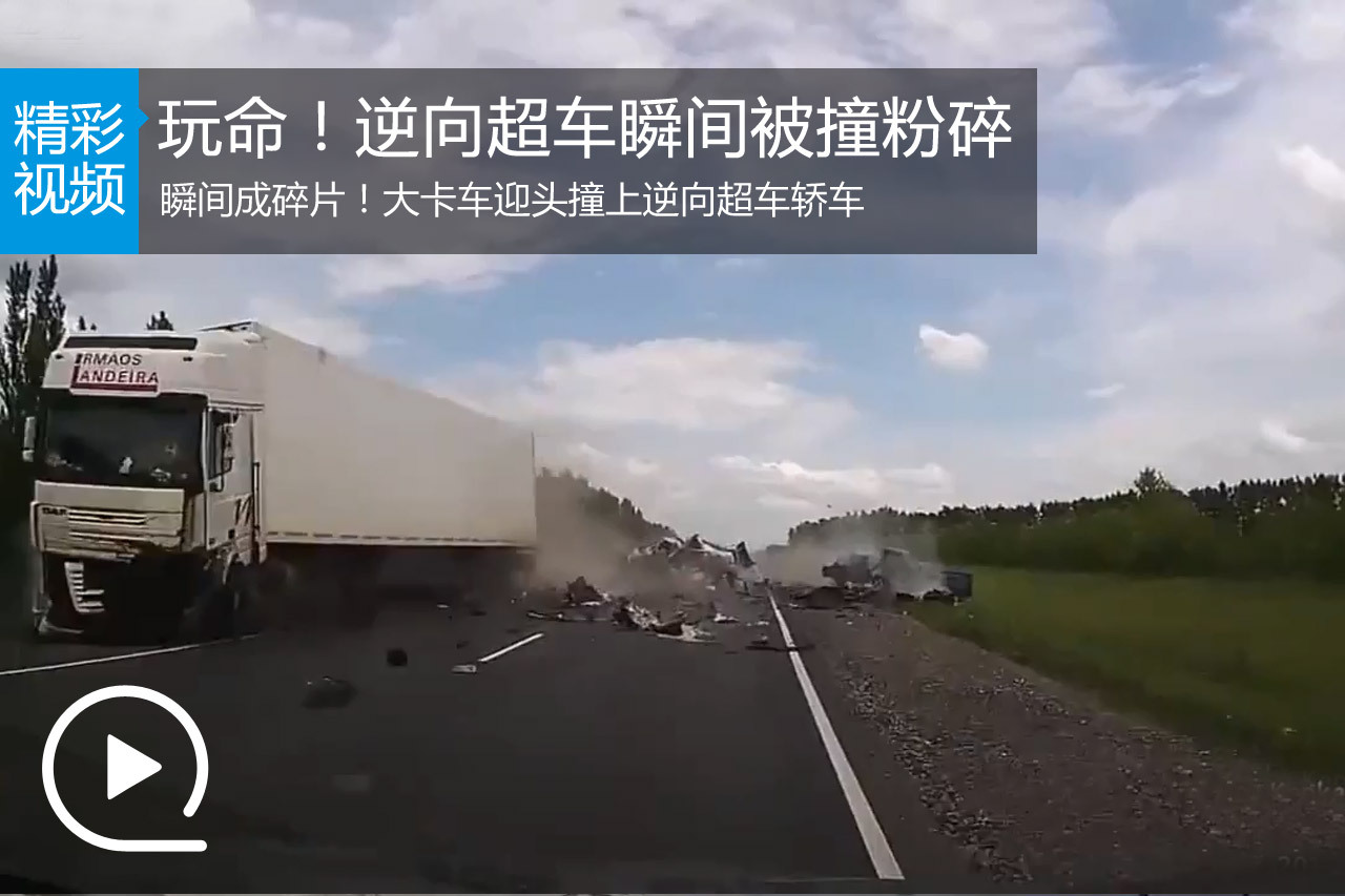 视频：玩命的下场！轿车逆行瞬间被撞碎