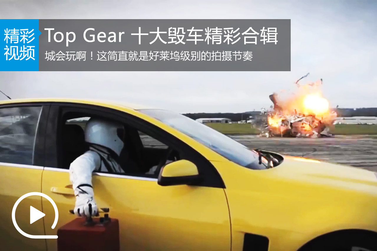 视频：城会玩！Top Gear十大毁车精彩合辑