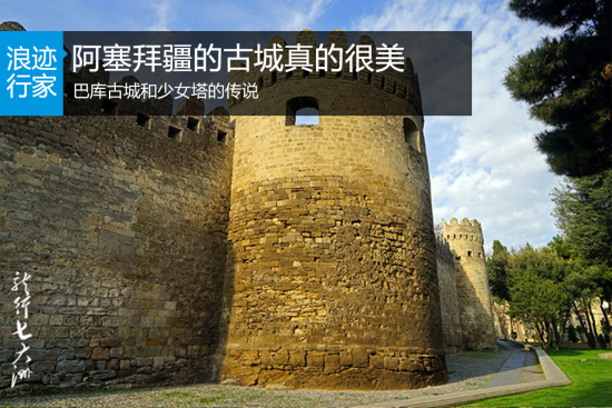 浪迹：阿塞拜疆的巴库古城和少女塔的传说 