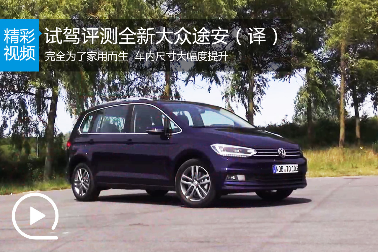 视频：外媒试驾评测全新大众途安（译）