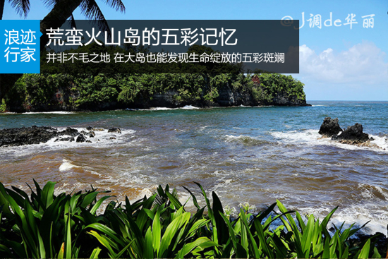 浪迹：夏威夷荒蛮火山岛的五彩记忆