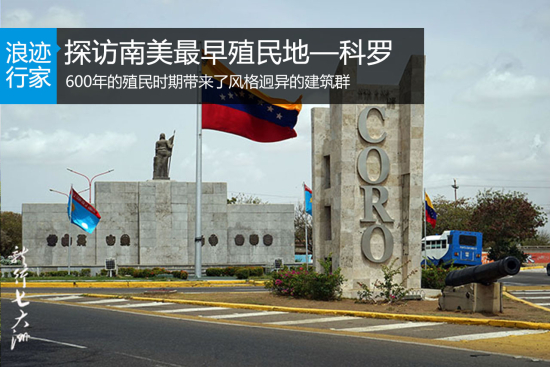 浪迹：探访南美洲最早的殖民古城--科罗