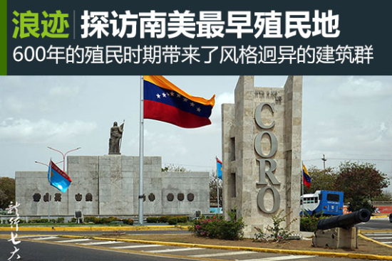 浪迹：探访南美洲最早的殖民古城--科罗