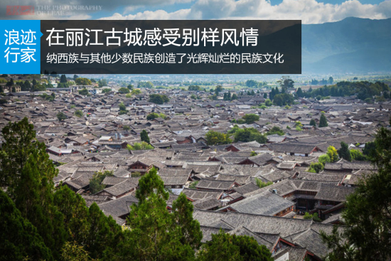 浪迹：一同去丽江 带你领略别样风情