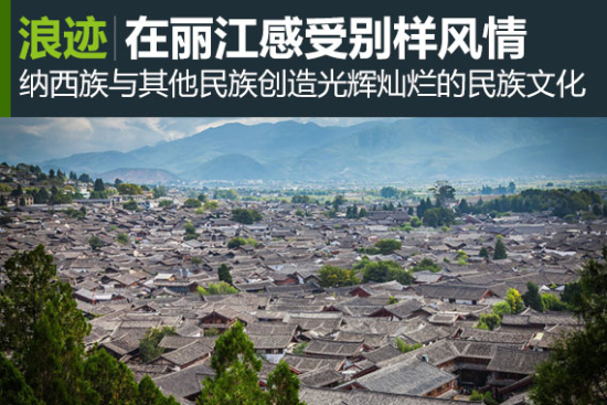 浪迹：一同去丽江 带你领略别样风情