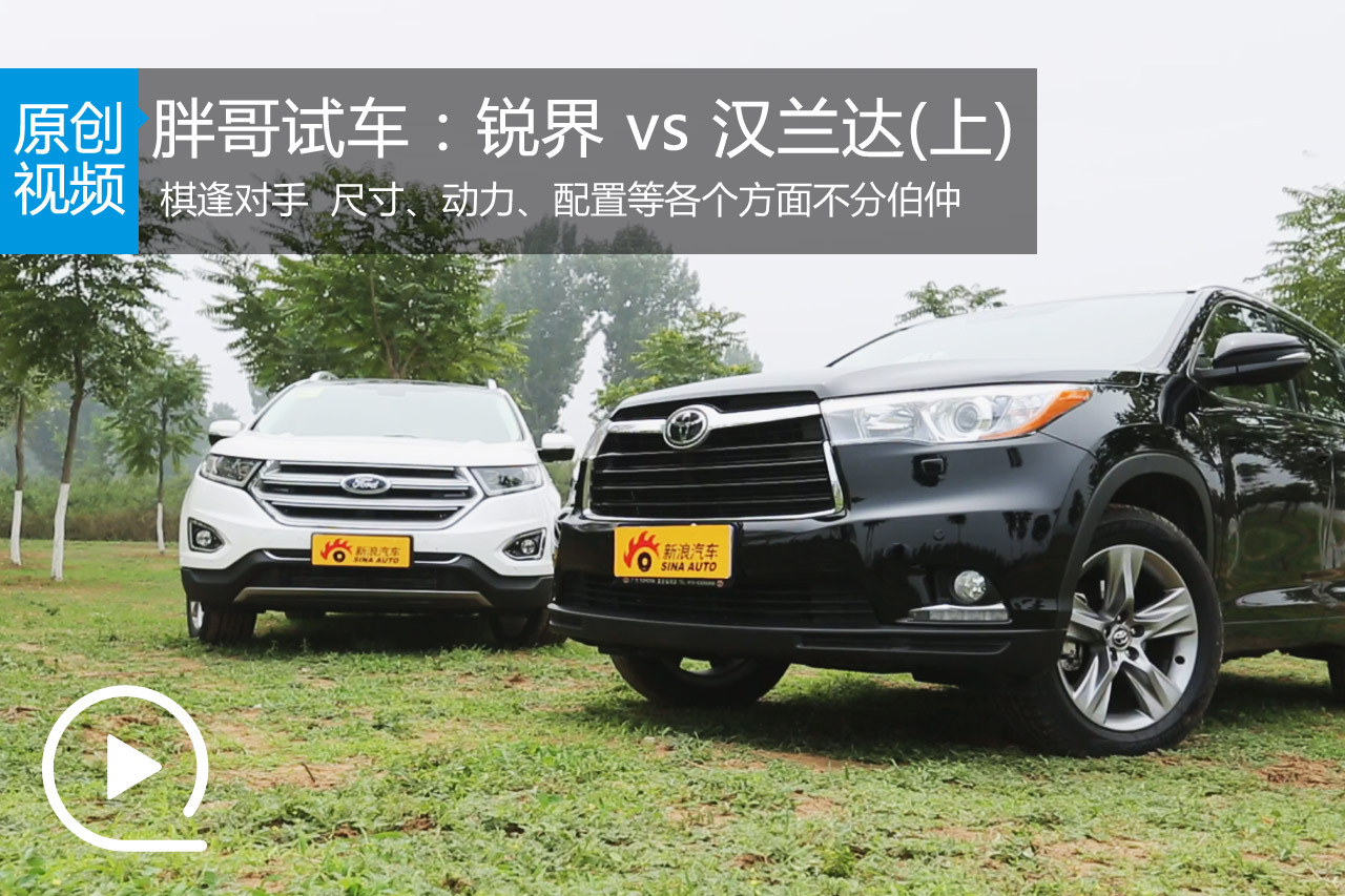 视频：[胖哥试车]134期 新锐界vs新汉兰达