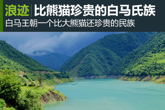 浪迹：白马王朗，比熊猫还珍贵的是白马氐族