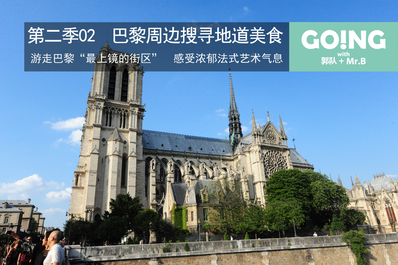 视频：《Going》第二季02 巴黎探寻美食