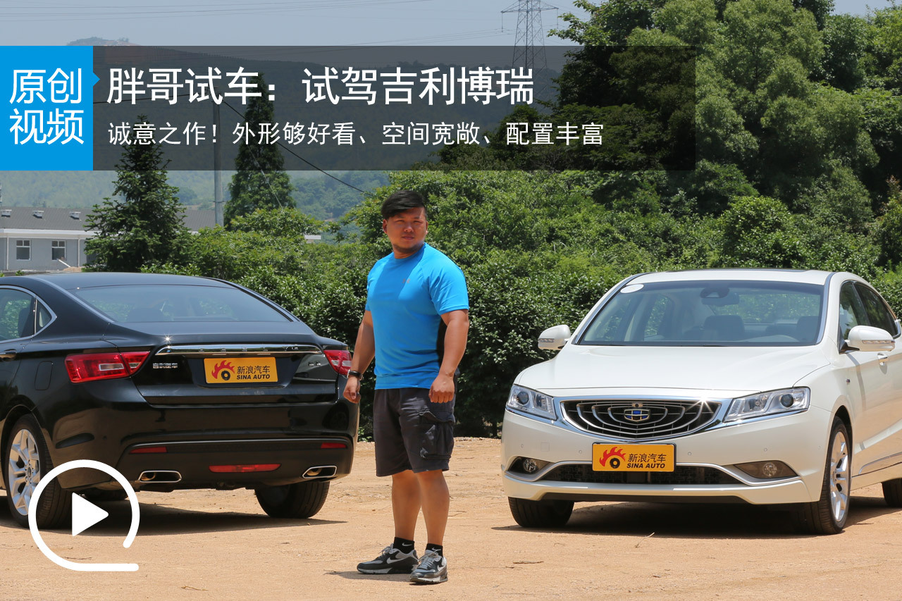视频：[胖哥试车]135期 试驾吉利博瑞