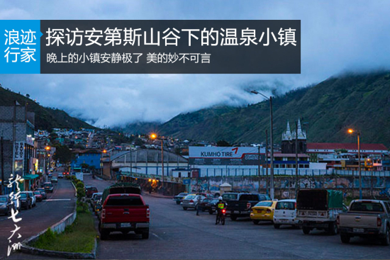浪迹：探访安第斯山谷深处的温泉小镇