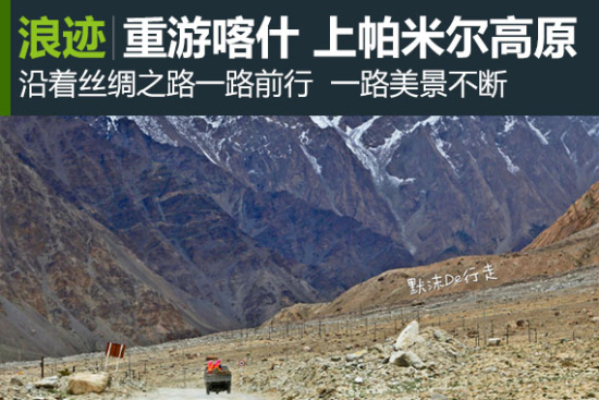 浪迹：重游喀什老城  再上帕米尔高原