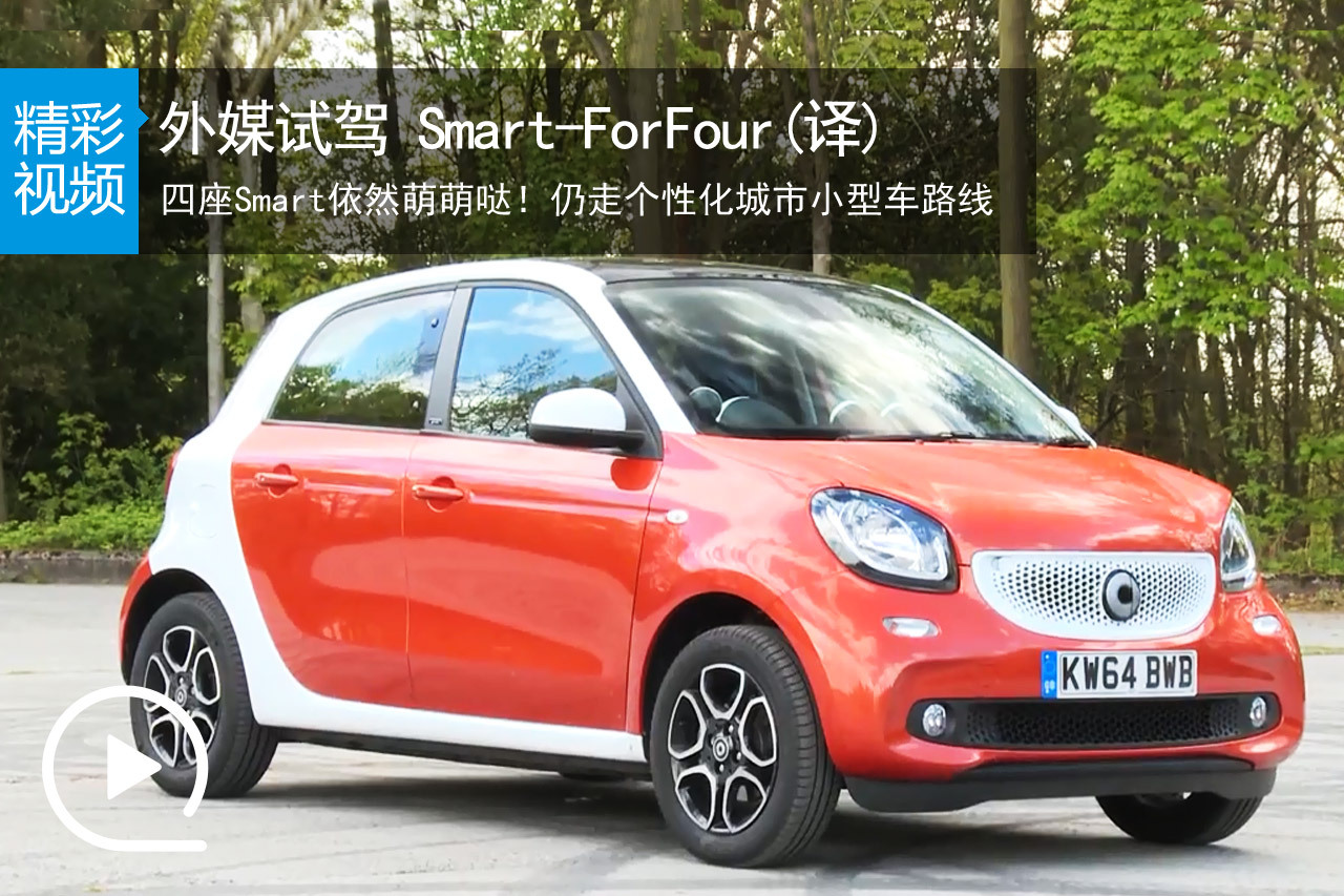 视频：外媒试驾Smart-ForFour（译）