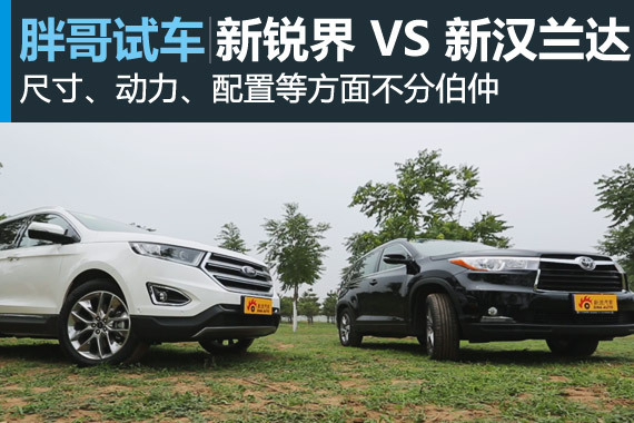 视频：[胖哥试车]136期 锐界vs汉兰达(下)