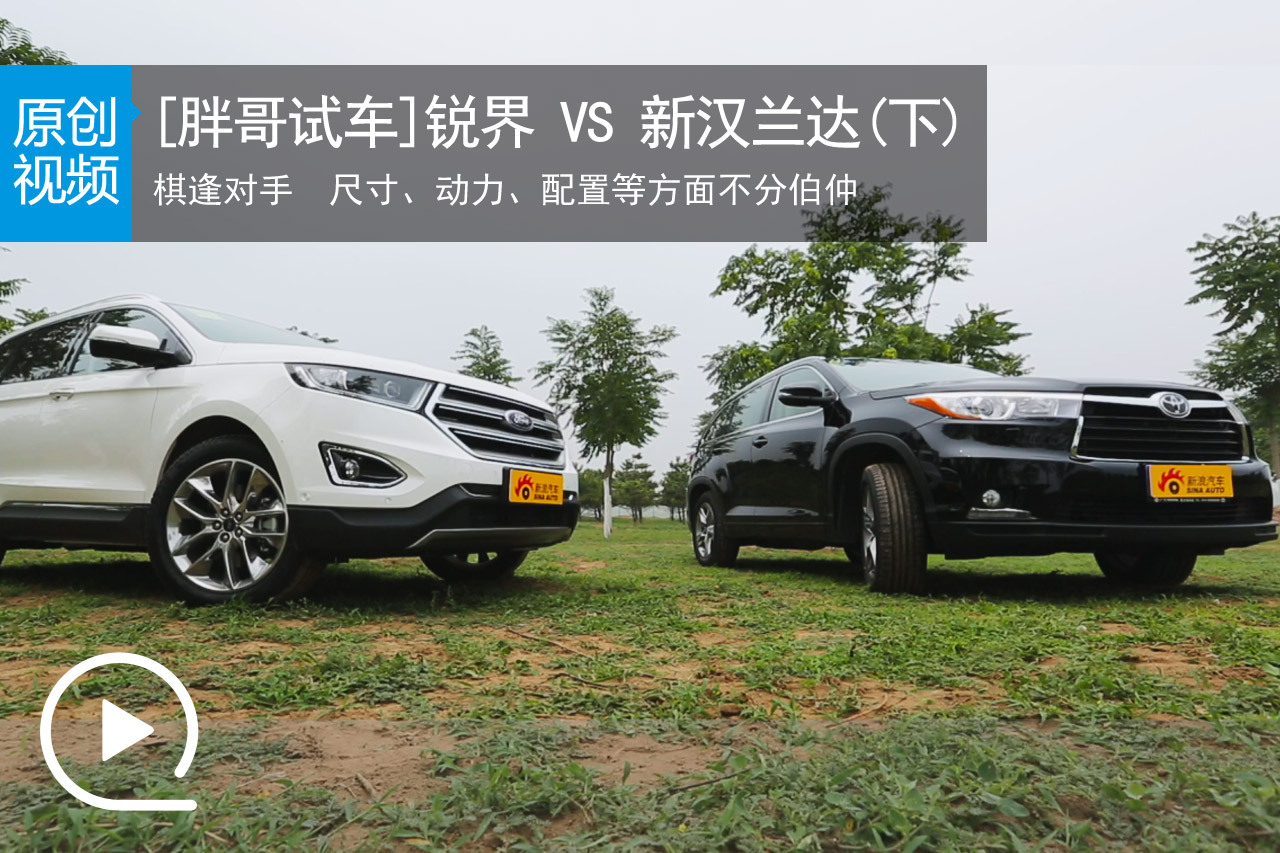 视频：[胖哥试车]136期 锐界vs汉兰达(下)