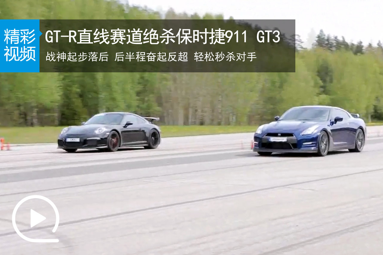 视频：GT-R直线赛道绝杀保时捷911 GT3