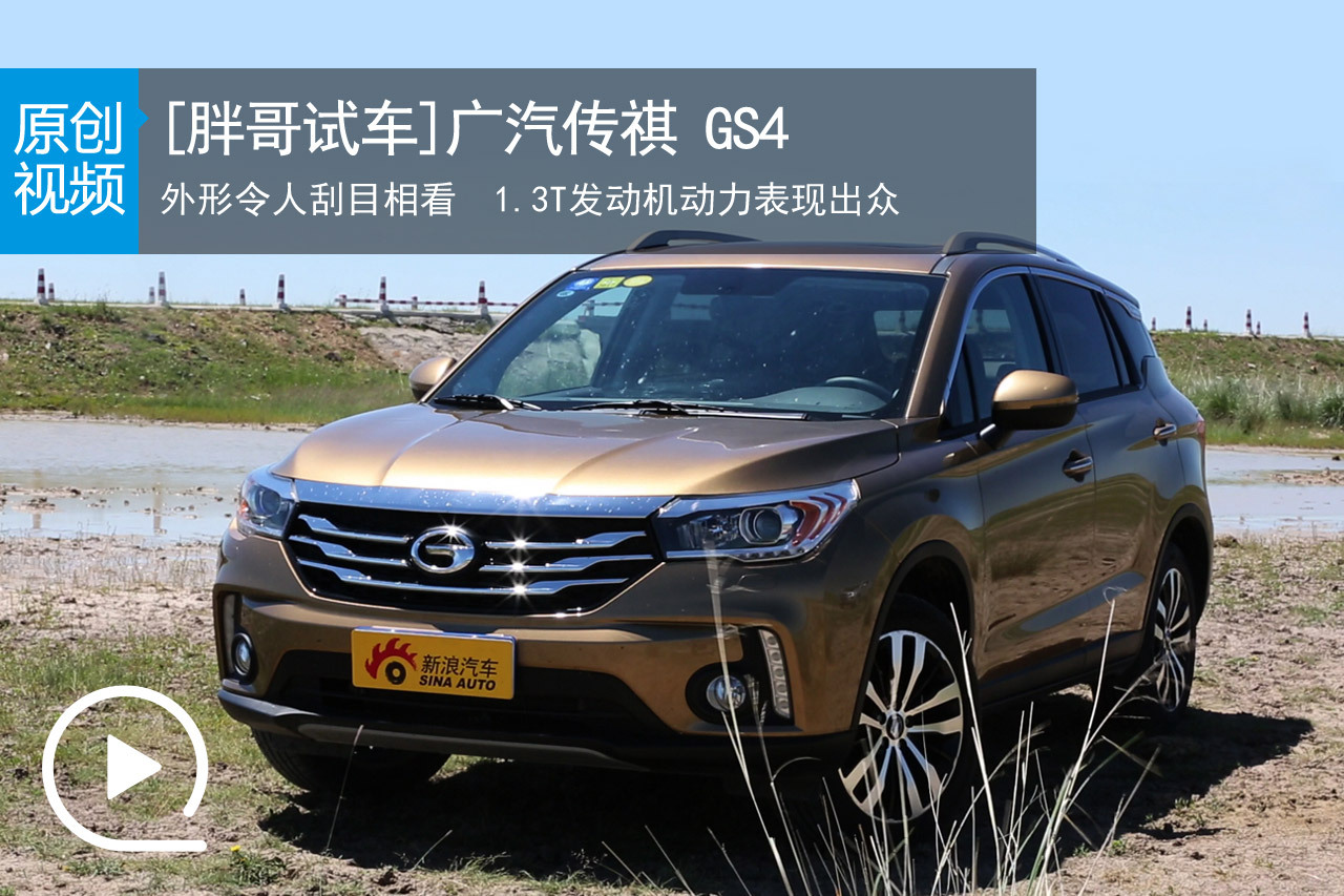 视频：[胖哥试车]137期 试驾广汽传祺GS4
