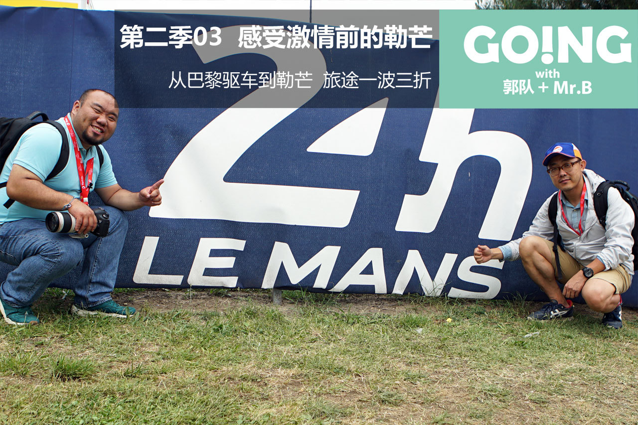 视频：《Going》第二季03 感受勒芒魅力