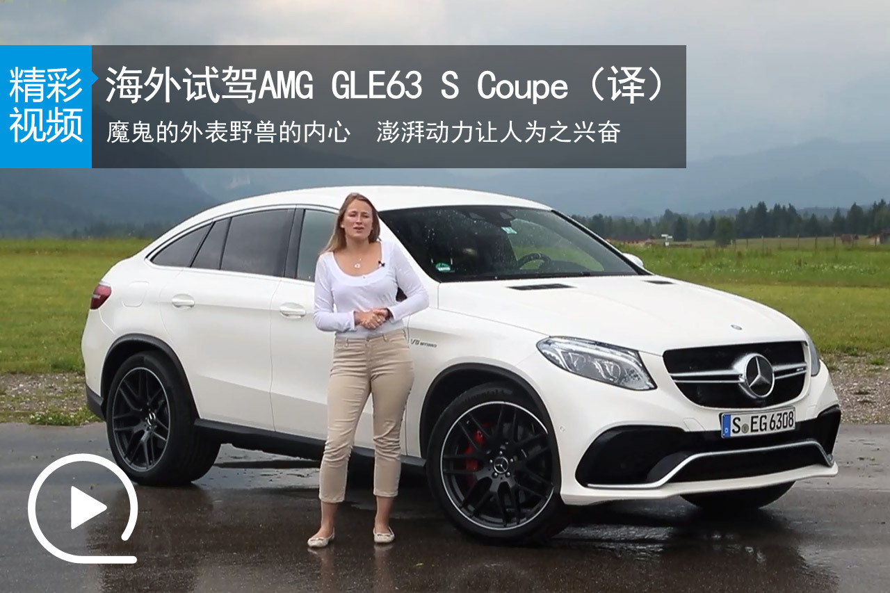 视频：海外试驾AMG GLE63 S Coupe（译）