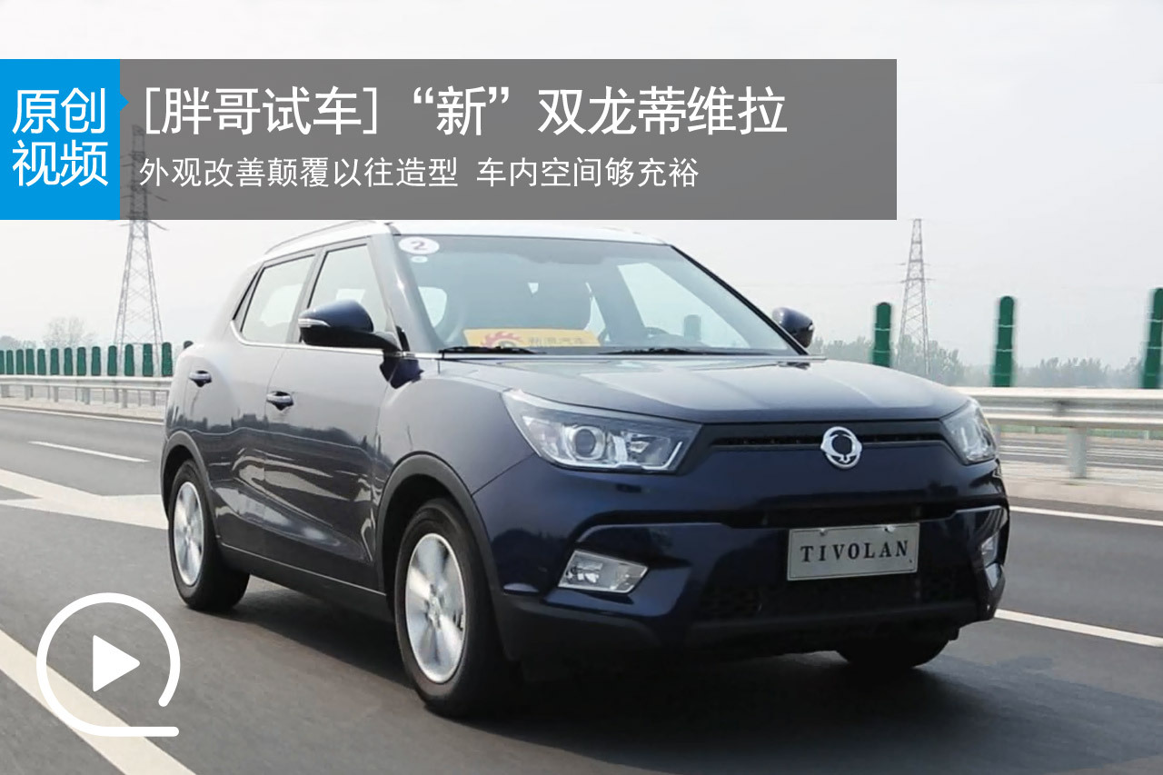 视频：[胖哥试车]138期 试驾双龙蒂维拉