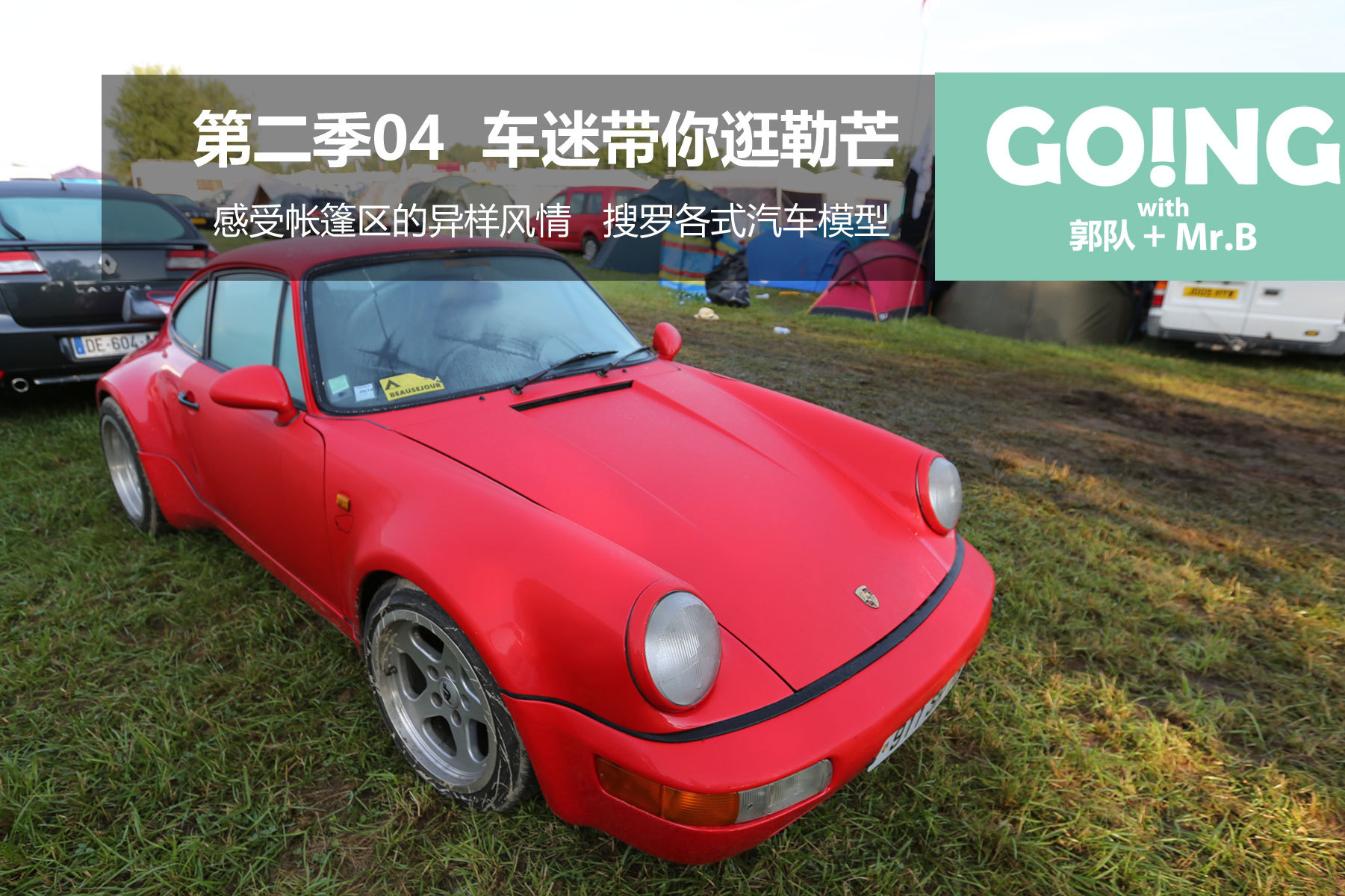 视频：《Going》第二季04 车迷带你逛勒芒