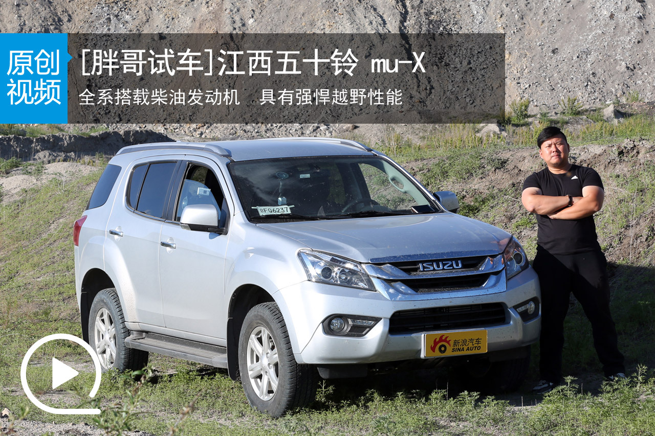 视频：[胖哥试车]139期 试五十铃mu-X