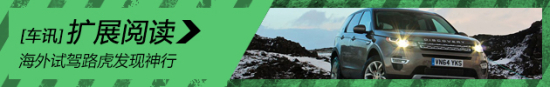 海外试驾路虎发现神行