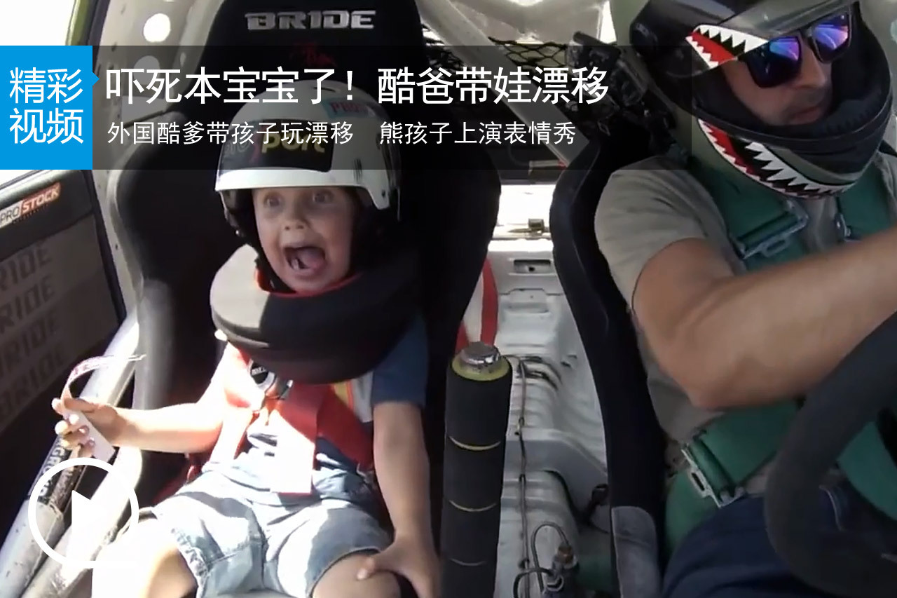 视频：吓死宝宝了！酷爸带娃上阵漂移
