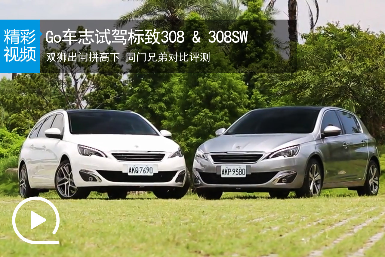 视频：Go车志试驾标致308 & 标致308SW