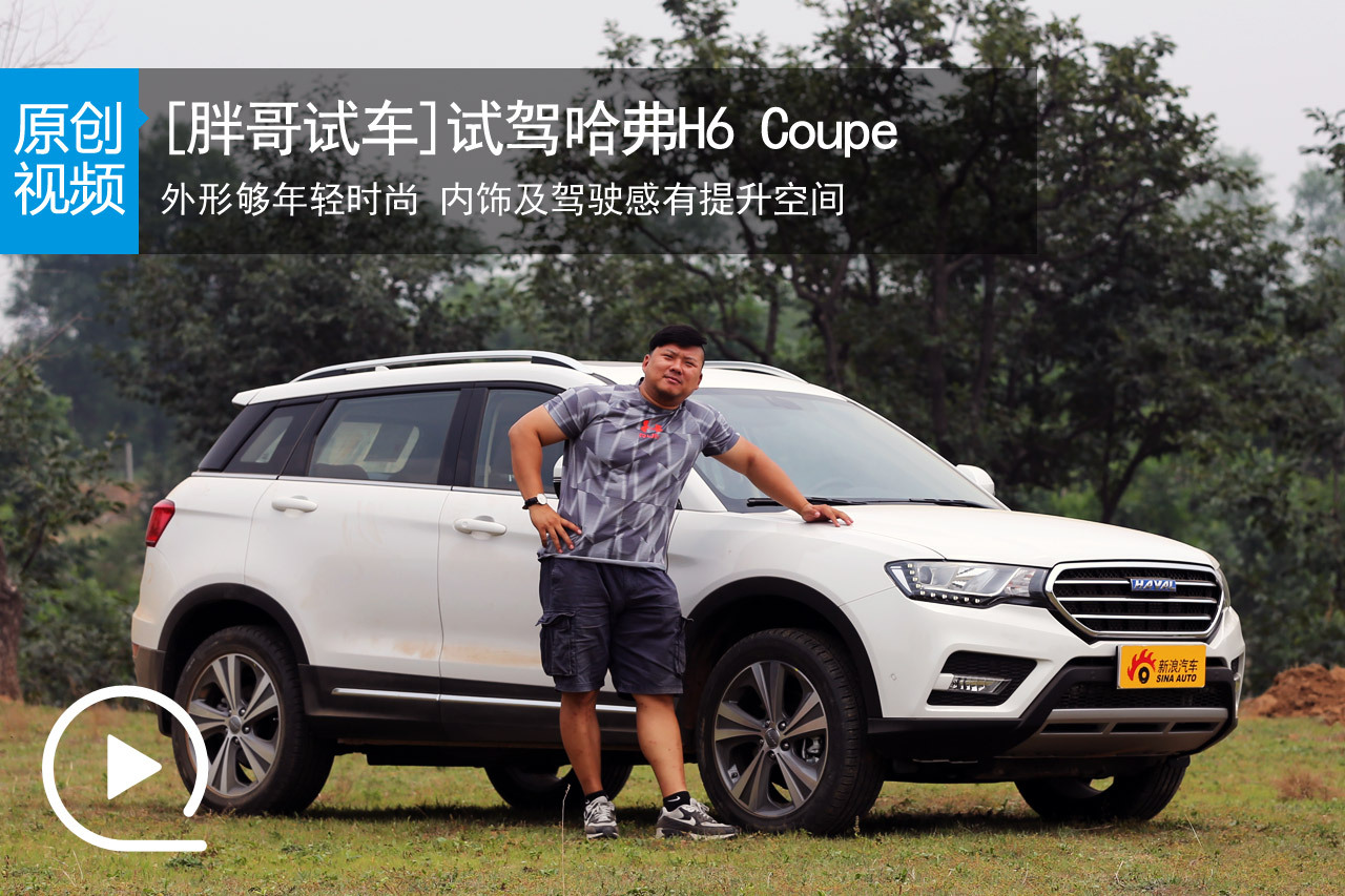 视频：[胖哥试车]140期 试哈弗H6 Coupe