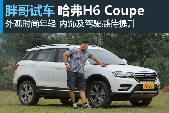 视频：[胖哥试车]140期 试哈弗H6 Coupe