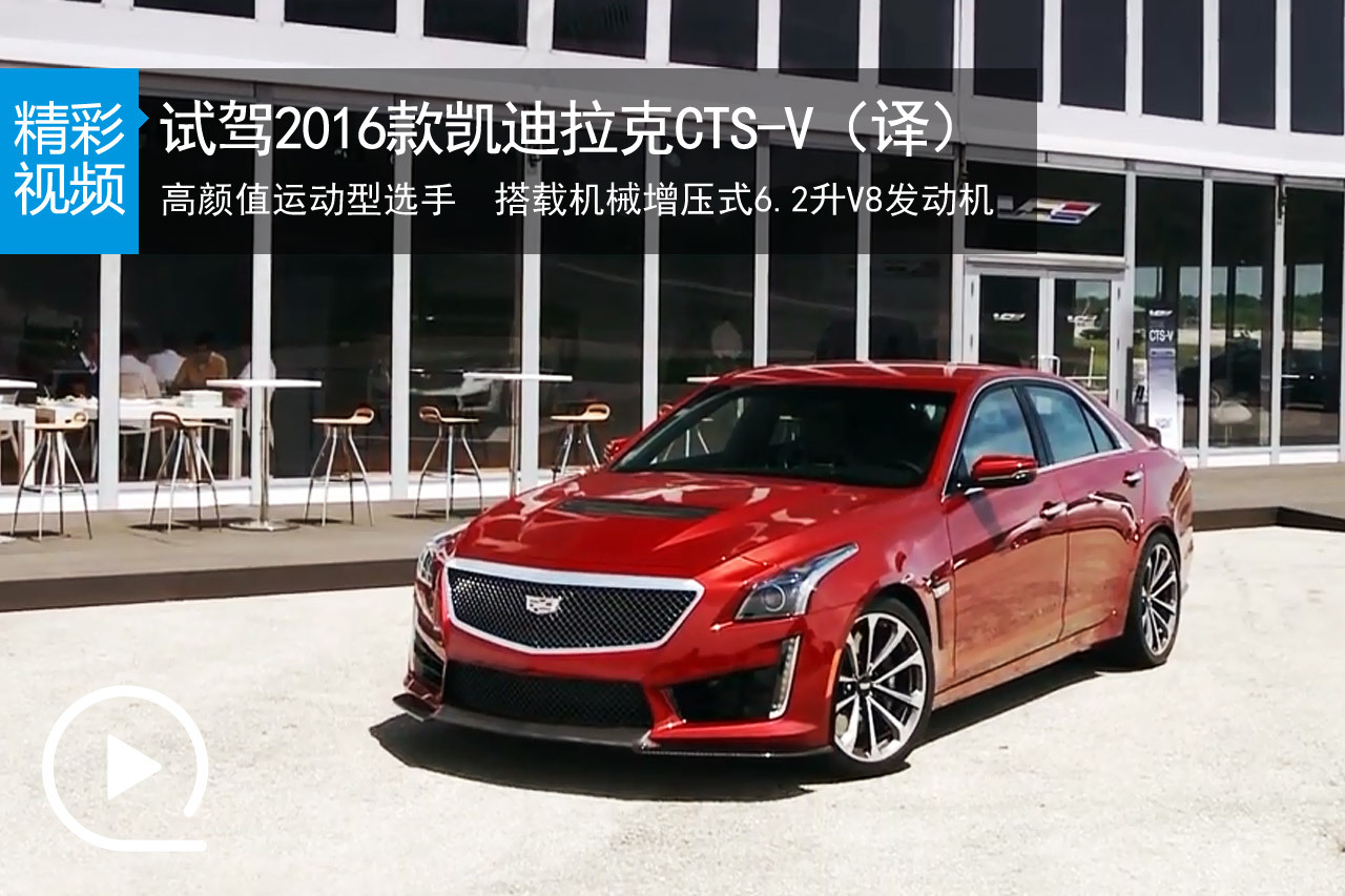 视频：试驾2016款凯迪拉克CTS-V（译）