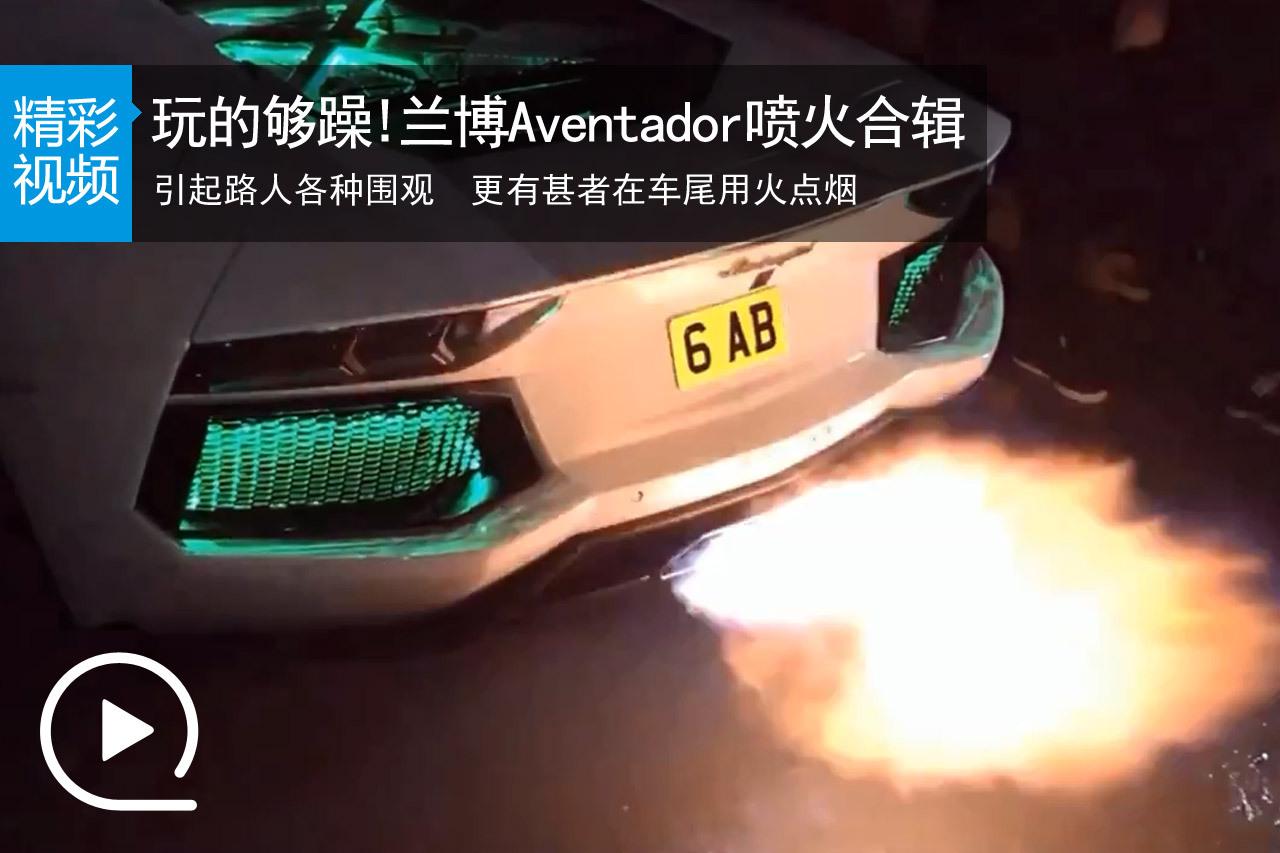 视频：玩的够躁！兰博基尼超跑喷火合辑