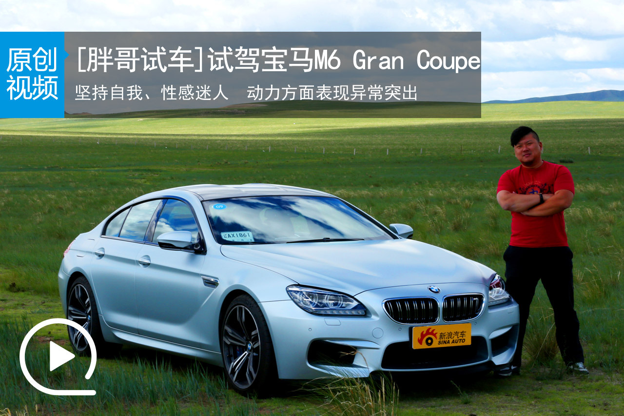 视频：[胖哥试车]141期 宝马M6 Gran Coupe