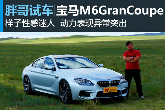 视频：[胖哥试车]141期 宝马M6 Gran Coupe