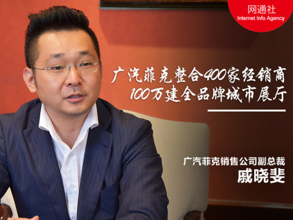 广汽菲克100万建全品牌城市展厅