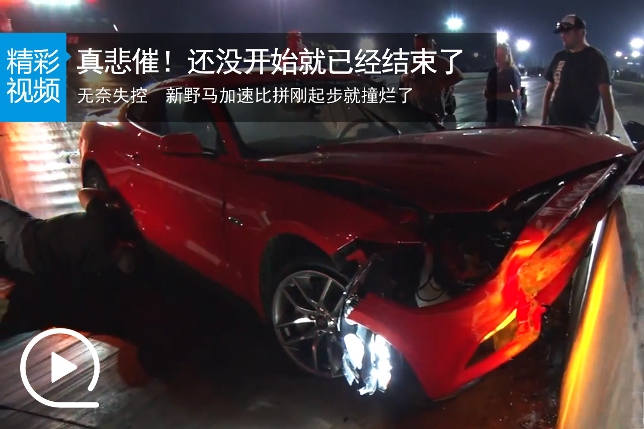 视频：真悲催！野马加速比拼刚起步就撞了