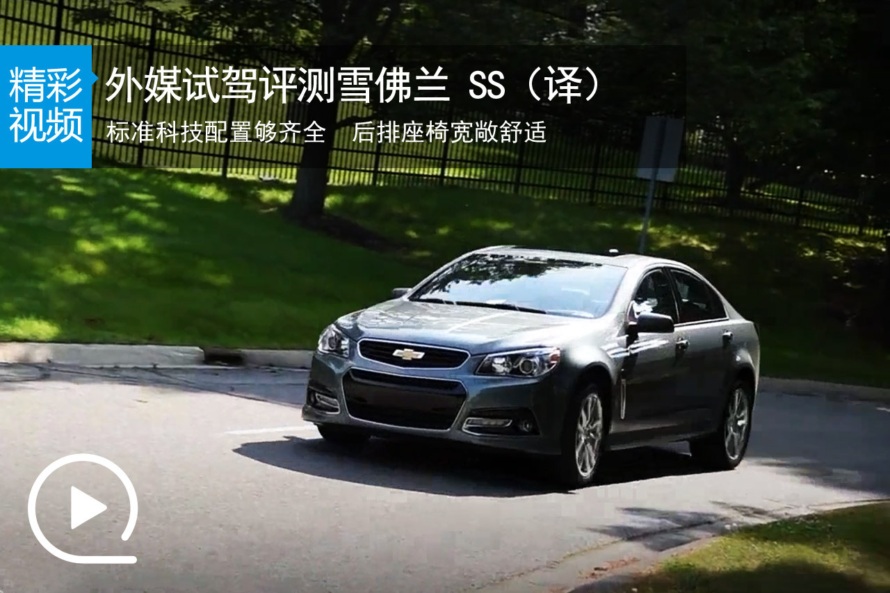 视频：外媒试驾评测雪佛兰 SS（译）