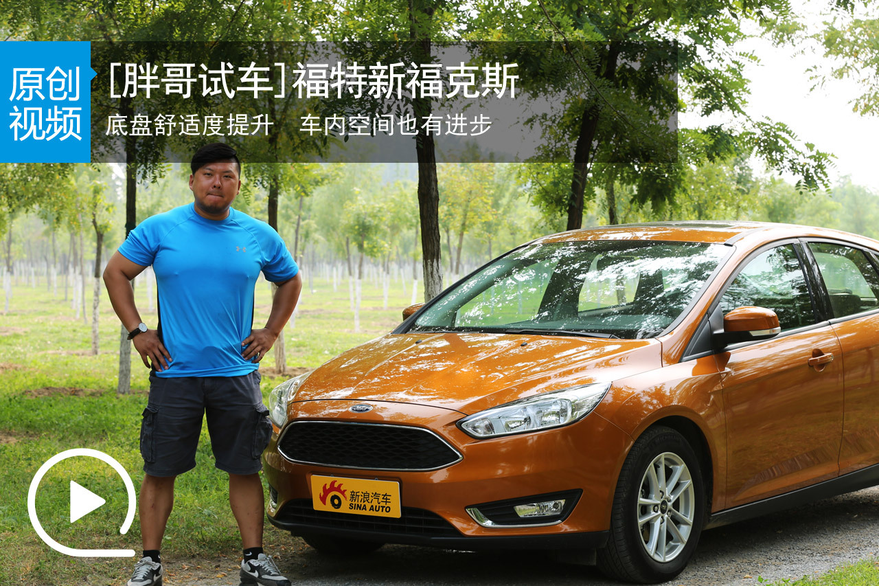 视频：[胖哥试车]142期 试福特新福克斯