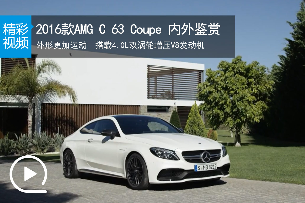 视频：就爱运动 2016款AMG C 63 Coupe