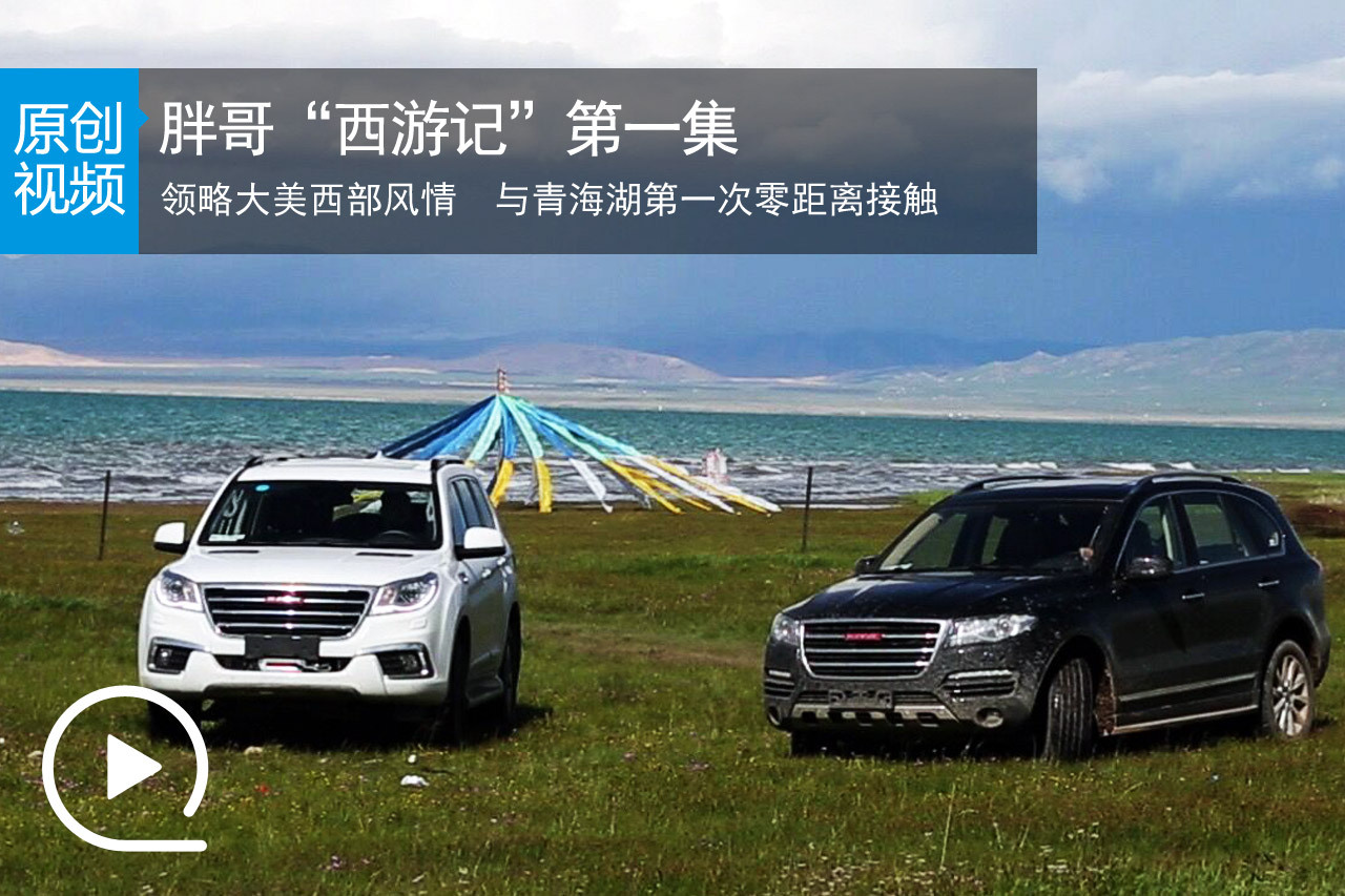 视频：胖哥“西游记” 携神秘座驾游青海湖