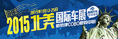 2015北美国际车展