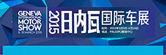 2015日内瓦国际车展
