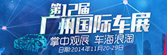 2014广州车展
