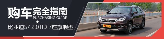 比亚迪S7升级版2.0TID 7座旗舰型