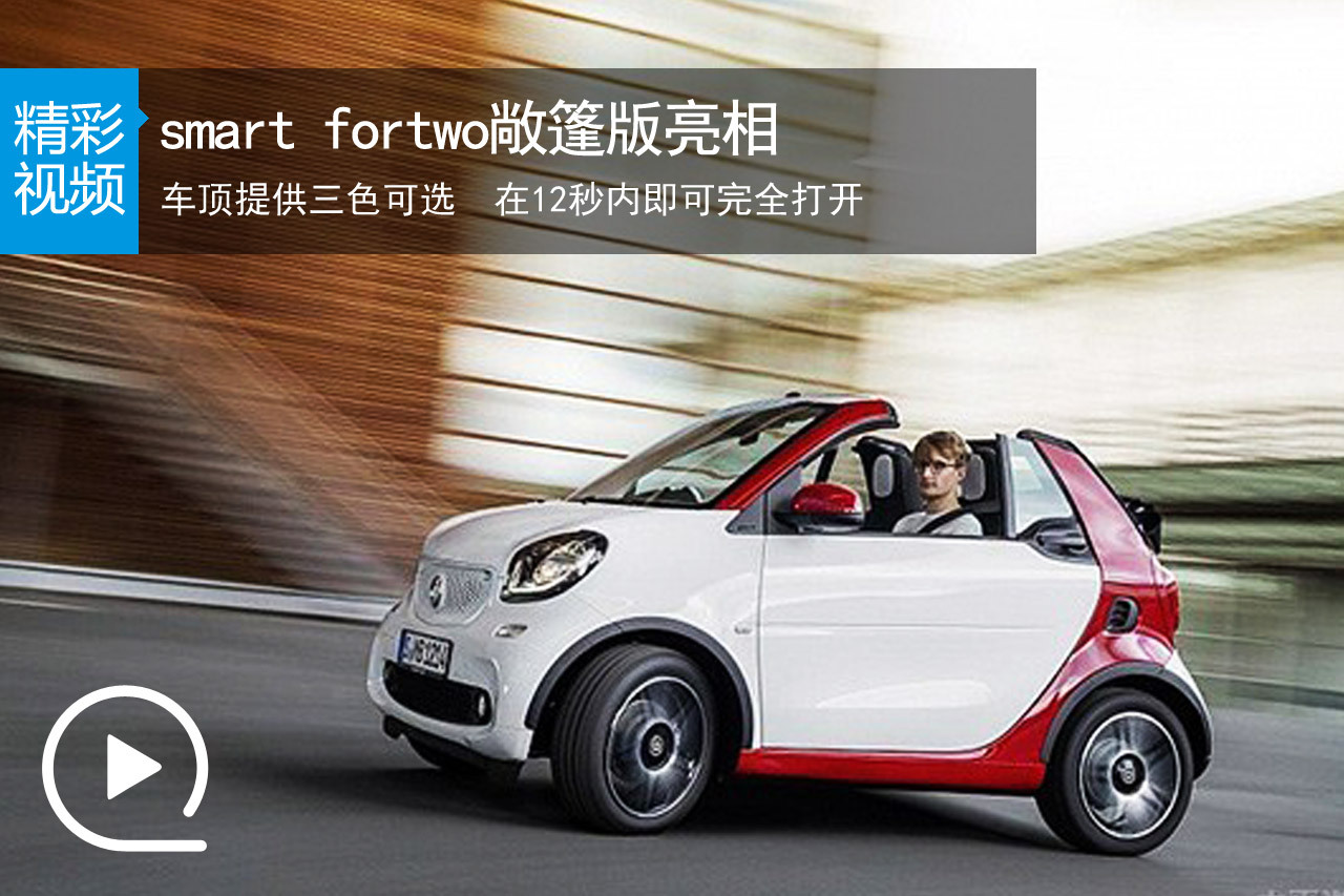 视频：smart fortwo敞篷版正式亮相