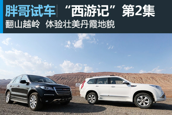 视频：胖哥“西游记”翻山阅丹霞美景